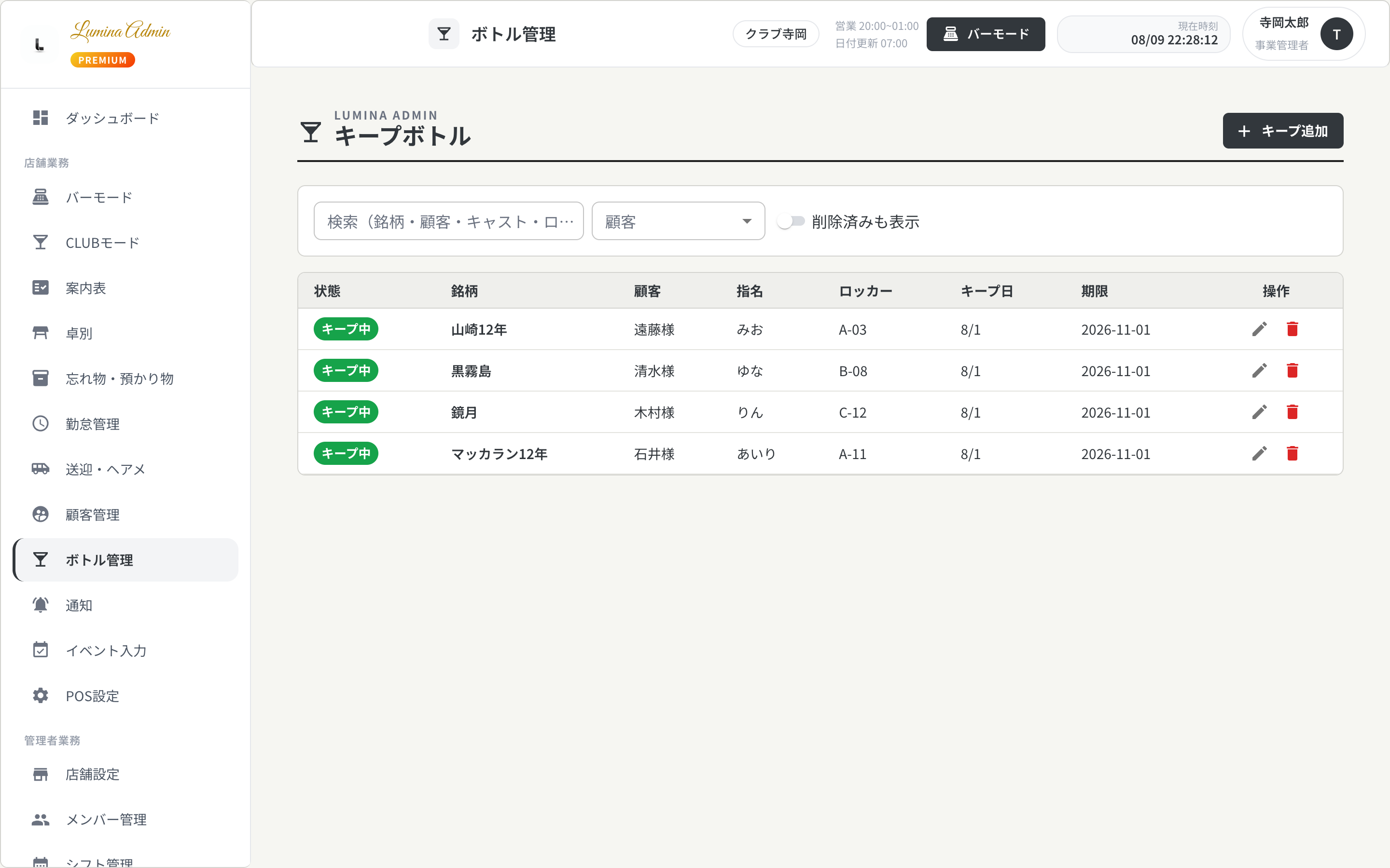 顧客ごとのキープボトル残量と期限を表示するLumina Admin画面