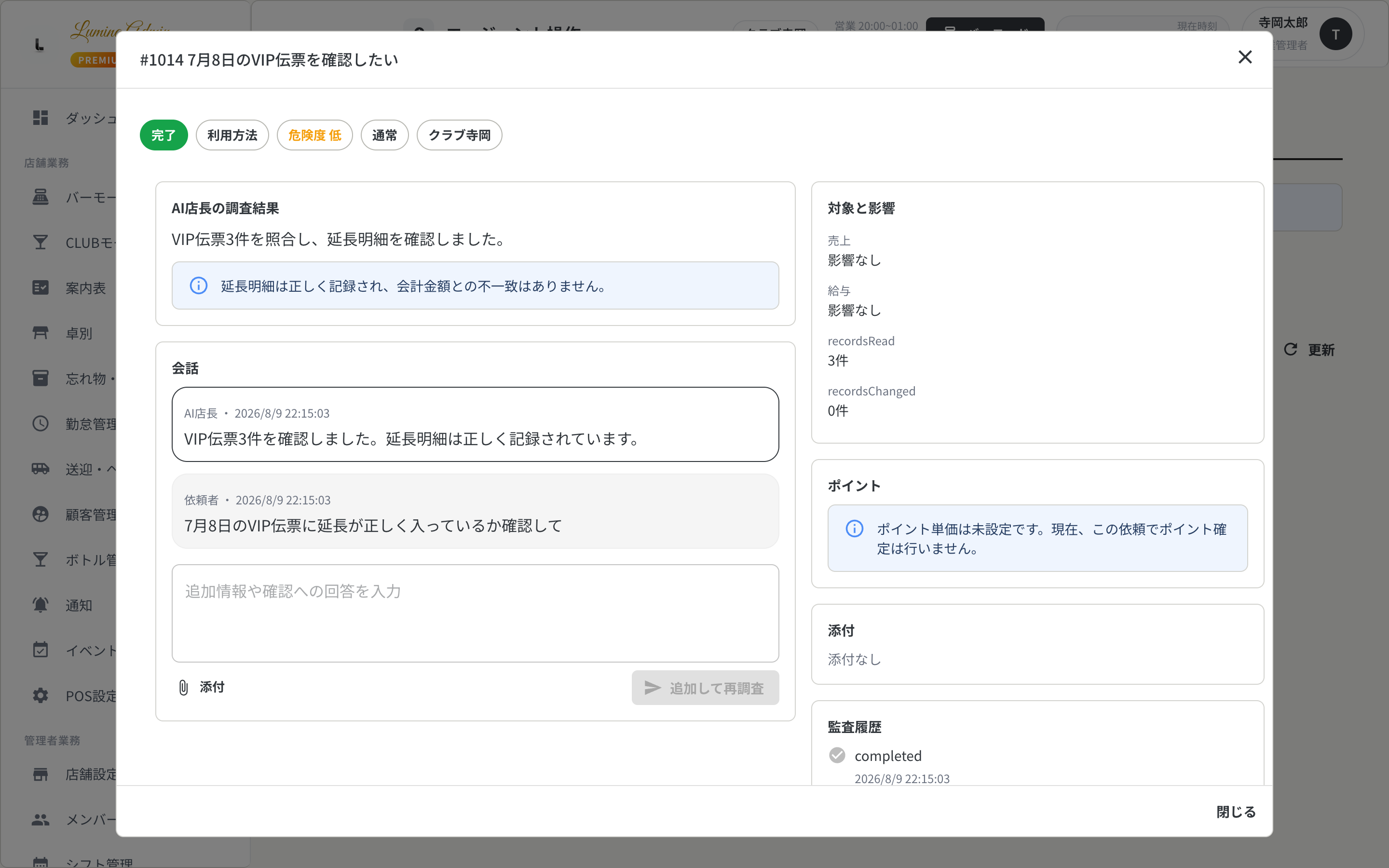 AI店長が伝票を調査した結果画面