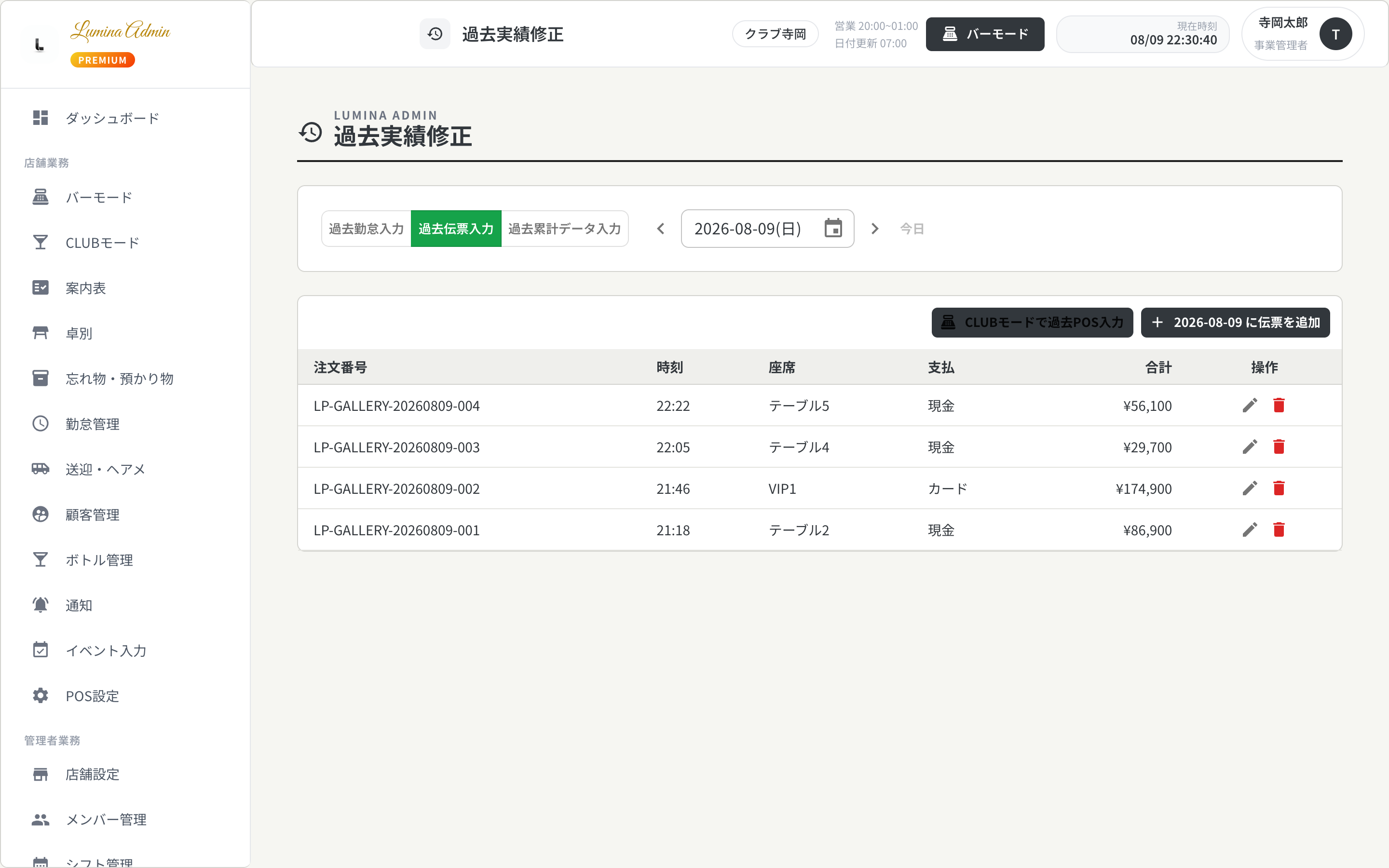 理由と履歴を残して過去伝票を修正するLumina Admin画面